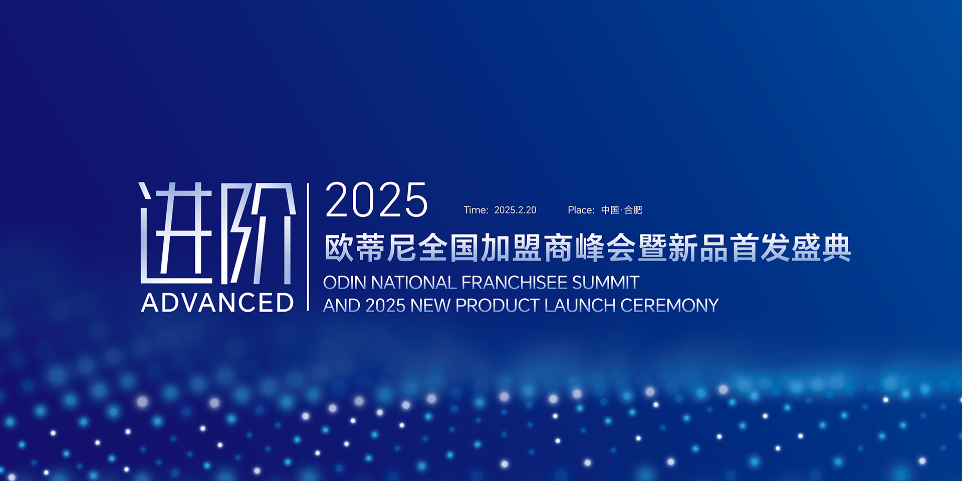 2025欧蒂尼全国加盟商峰会暨新品首发盛典邀您共赴荣耀之旅