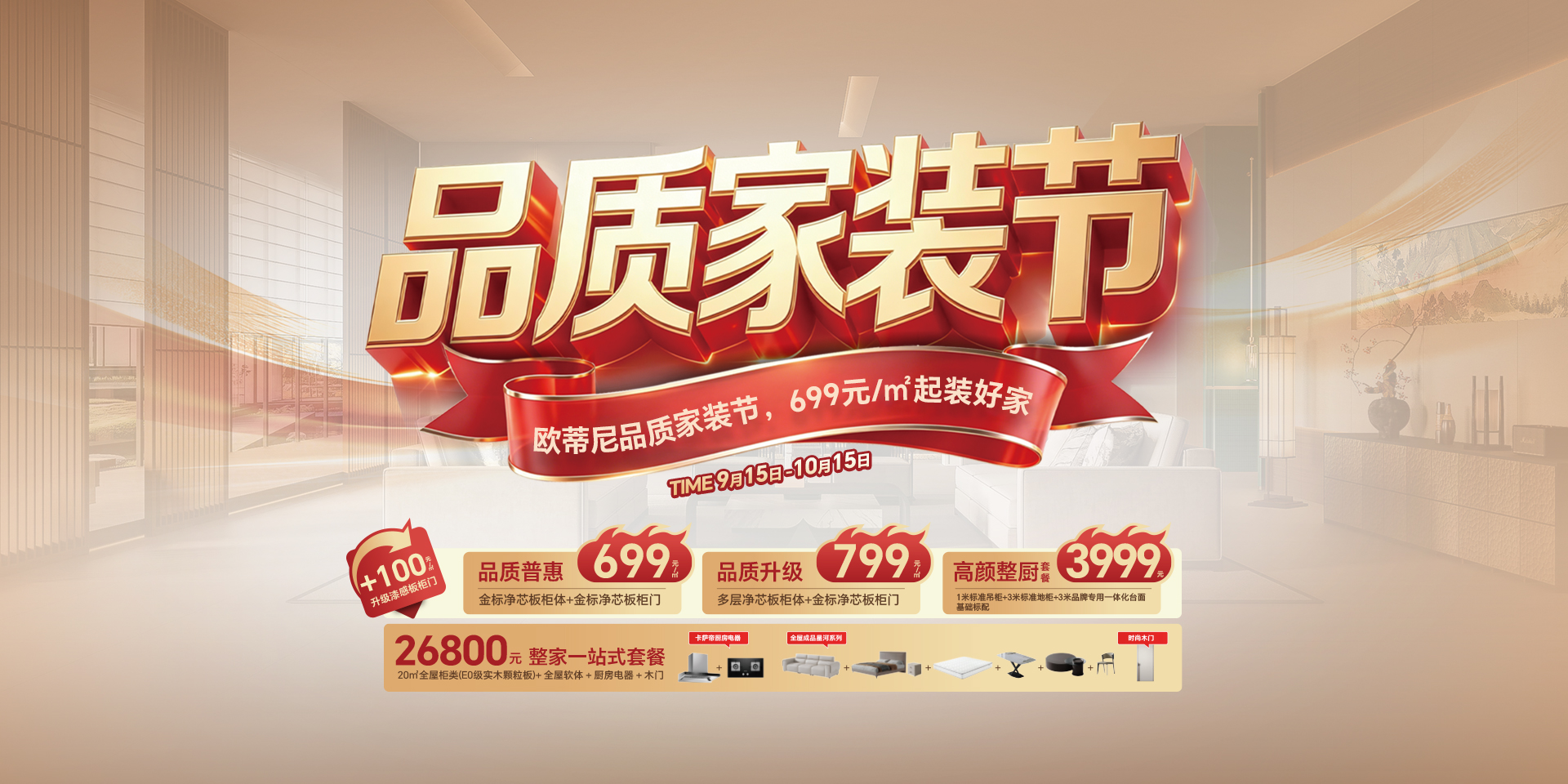2026欧蒂尼品质家装节 699元/m²起装好家