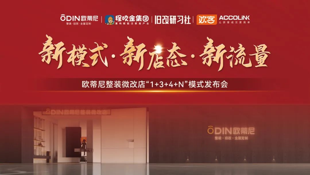 【整装旧改·大有未来】欧蒂尼整装旧改发布会：先锋模式引领家居领域新变革