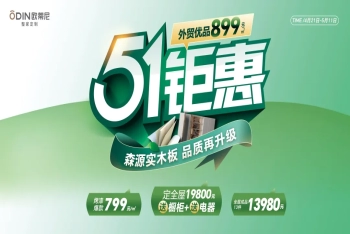 欧蒂尼51钜惠风暴来袭！19800元定全屋送橱柜电器，品质生活一步到位