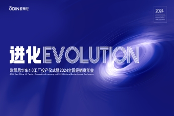 进化|欧蒂尼华东4.0工厂投产仪式暨2024全国经销商年会圆满举办