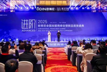 欧蒂尼2025全国加盟商峰会暨新品首发盛典圆满举办：荣耀时刻，共绘新蓝图！