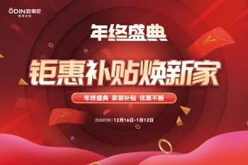 【年终盛典】欧蒂尼“钜惠补贴焕新家”重磅来袭，疯狂补贴，让利不断！