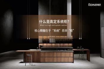 欧蒂尼高定系统柜：意式高定工艺，引领潮流