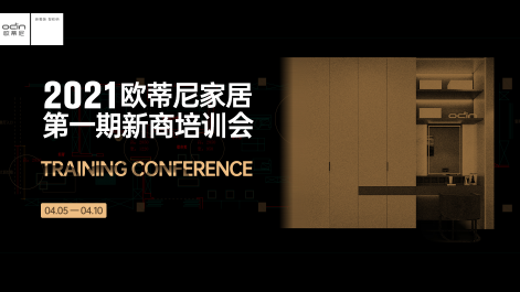 欧蒂尼2021年度第一期新商设计培训会