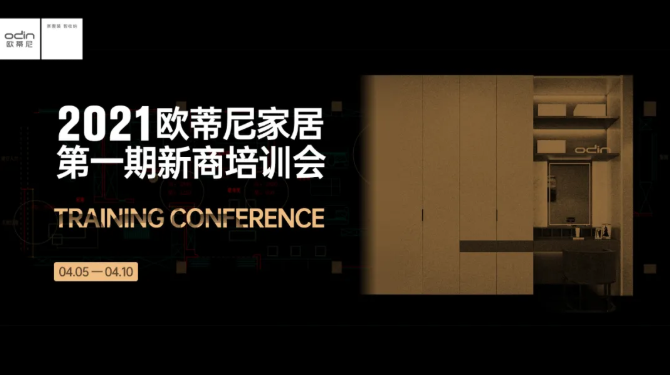 从“0”到“1”，2021欧蒂尼家居第一期新商培训圆满结课