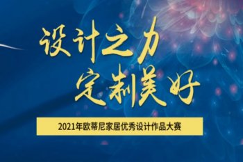 设计赋能 | 欧蒂尼2021全国设计师大赛圆满收官